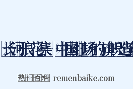 长河浪花集·中国红场的旗帜造句是什么意思的图片